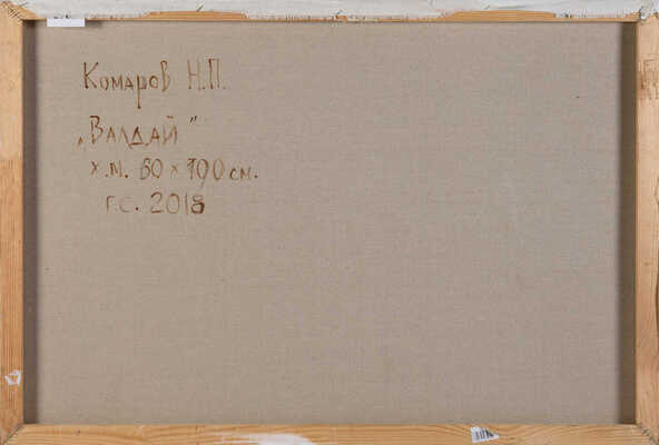 Комаров Николай Парфёнович. Валдай  